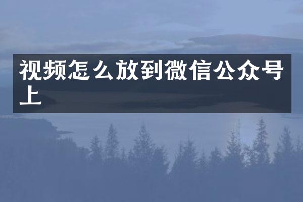 视频怎么放到微信公众号上