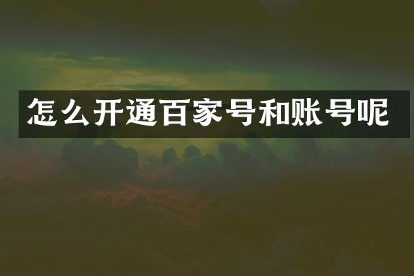 怎么开通百家号和账号呢