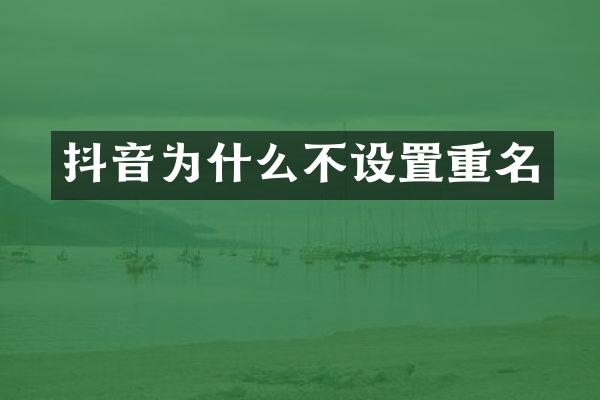 抖音为什么不设置重名