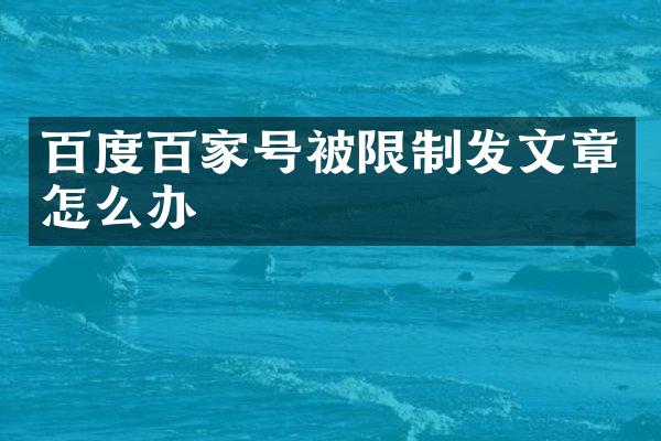 百度百家号被限制发文章怎么办