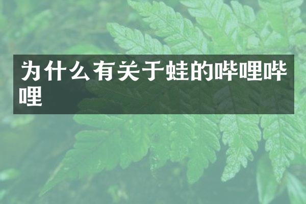 为什么有关于蛙的哔哩哔哩