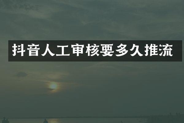 抖音人工审核要多久推流