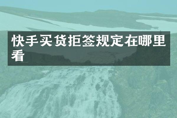 快手买货拒签规定在哪里看
