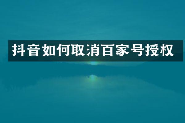 抖音如何取消百家号授权