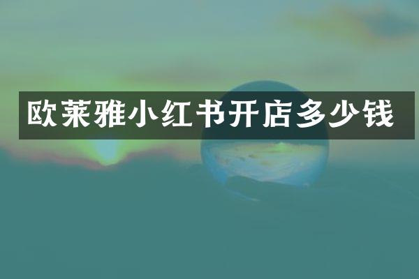 欧莱雅小红书开店多少钱