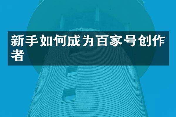 新手如何成为百家号创作者
