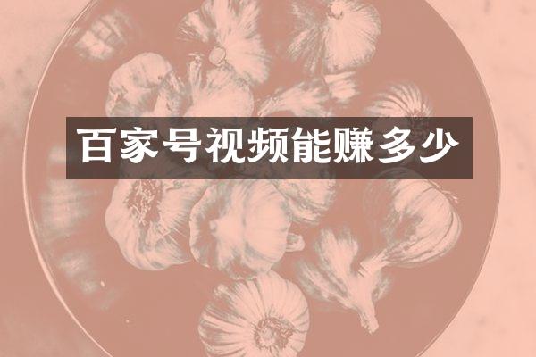 百家号视频能赚多少