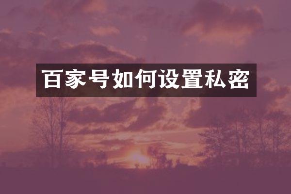 百家号如何设置私密