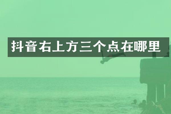 抖音右上方三个点在哪里
