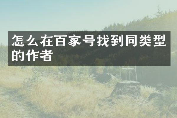 怎么在百家号找到同类型的作者