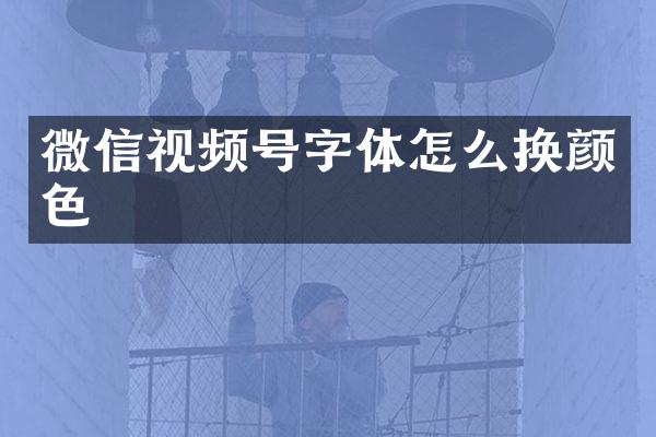 微信视频号字体怎么换颜色