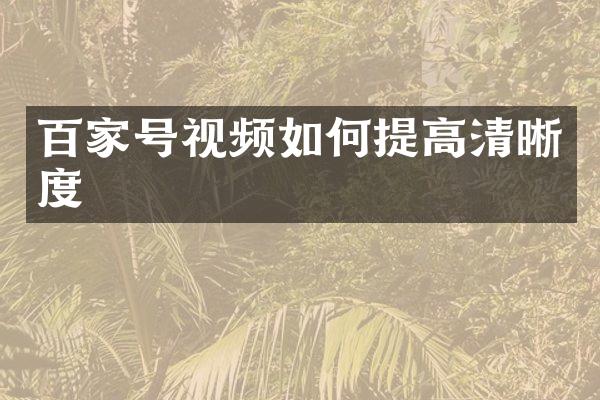 百家号视频如何提高清晰度