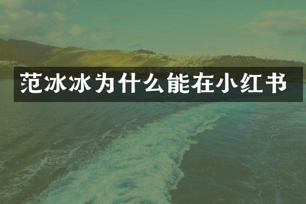 为什么能在小红书