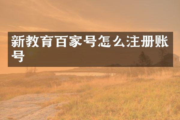 新教育百家号怎么注册账号