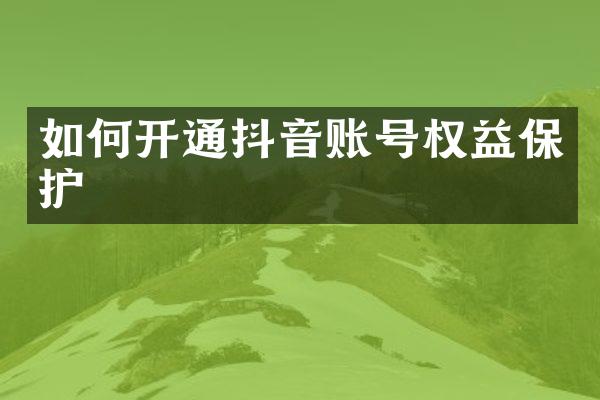 如何开通抖音账号权益保护