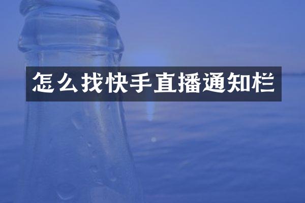 怎么找快手直播通知栏