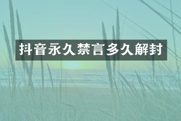 抖音永久禁言多久解封
