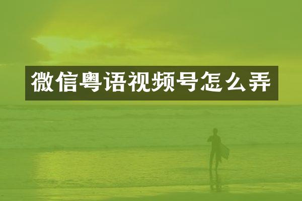 微信粤语视频号怎么弄