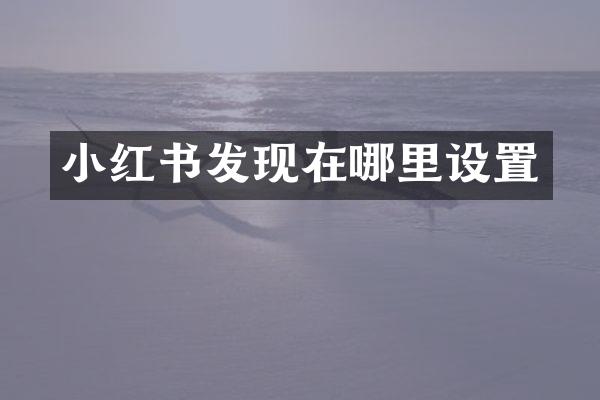 小红书发现在哪里设置
