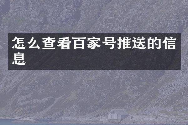 怎么查看百家号推送的信息