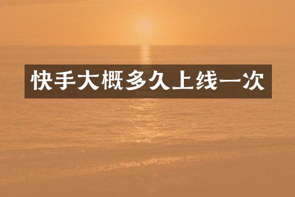 快手大概多久上线一次