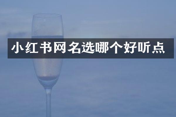小红书网名选哪个好听点