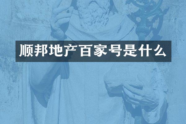顺邦地产百家号是什么