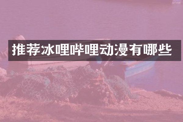 推荐冰哩哔哩动漫有哪些