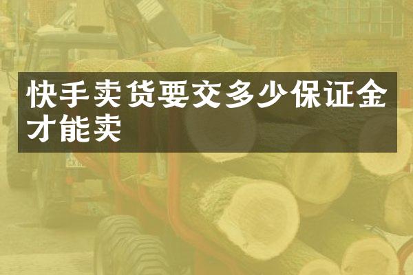 快手卖货要交多少保证金才能卖