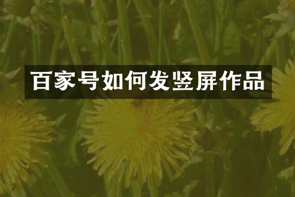 百家号如何发竖屏作品