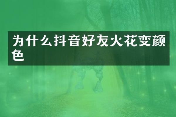 为什么抖音好友火花变颜色