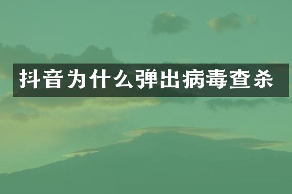 抖音为什么弹出病毒查杀