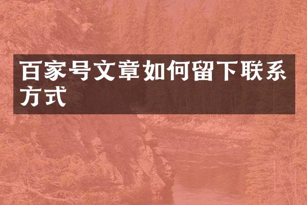 百家号文章如何留下联系方式