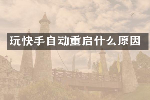 玩快手自动重启什么原因