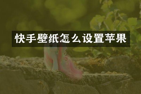 快手壁纸怎么设置苹果