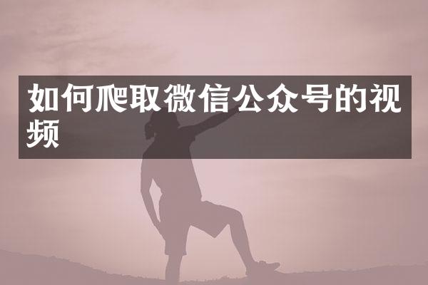 如何爬取微信公众号的视频