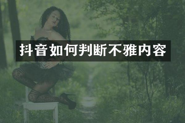 抖音如何判断不雅内容