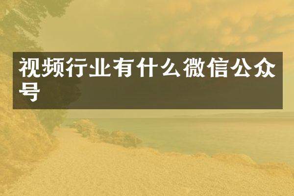 视频行业有什么微信公众号