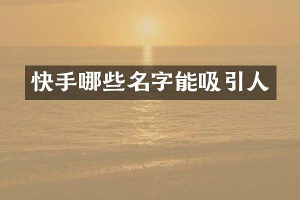 快手哪些名字能吸引人