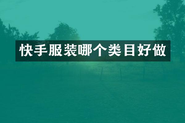 快手服装哪个类目好做