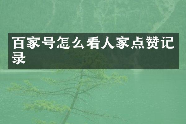 百家号怎么看人家点赞记录