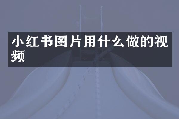 小红书图片用什么做的视频