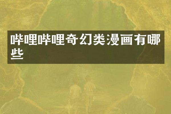 哔哩哔哩奇幻类漫画有哪些