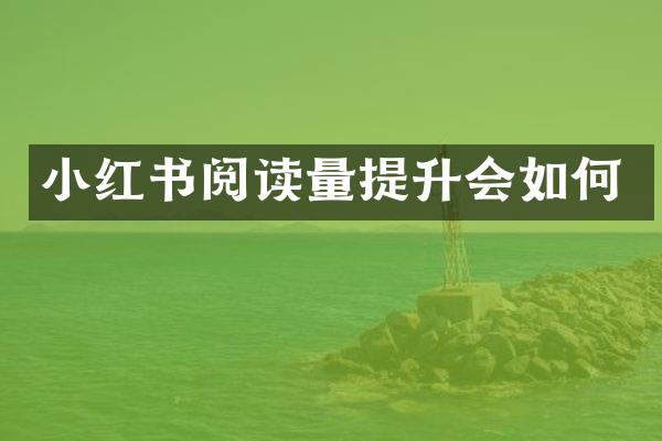 小红书阅读量提升会如何