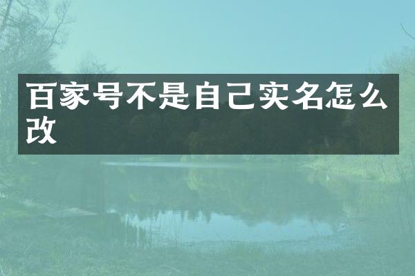 百家号不是自己实名怎么改