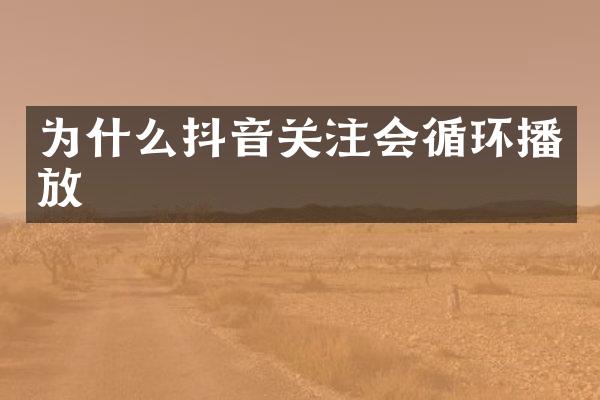 为什么抖音关注会循环播放