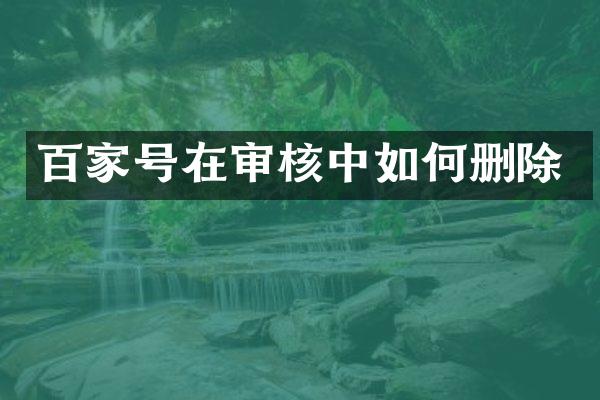 百家号在审核中如何删除