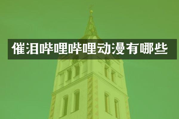 催泪哔哩哔哩动漫有哪些