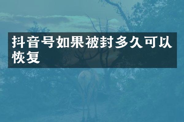抖音号如果被封多久可以恢复