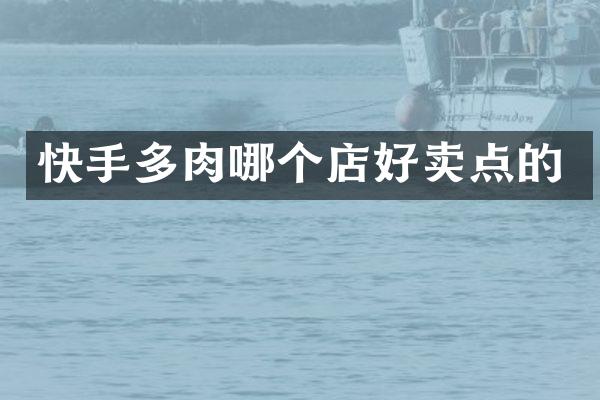 快手多肉哪个店好卖点的
